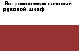 Встраиваемый газовый духовой шкаф Kronasteel IGE 1646 › Цена ­ 7 000 - Иркутская обл. Домашняя утварь и предметы быта » Посуда и кухонные принадлежности   . Иркутская обл.